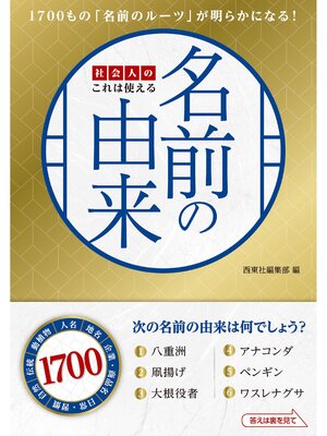 cover image of 社会人のこれは使える名前の由来